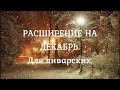 РАСШИРЕНИЕ НА ДЕКАБРЬ. Для январских.