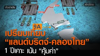 เทียบ “แลนด์บริดจ์-คลองไทย” 1 ปีเคาะเน้น “คุ้มค่า” | TNN ข่าวค่ำ | 12 ก.ย.