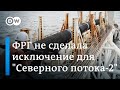 Северный поток 2: последние новости l Газпрому придется продать трубопровод