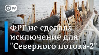 Северный поток 2: последние новости l Газпрому придется продать трубопровод