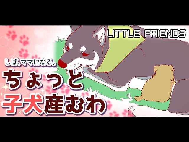 【LITTLE FRIENDS】子育て･･･はじめました。のサムネイル