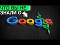 Google очень странная компания