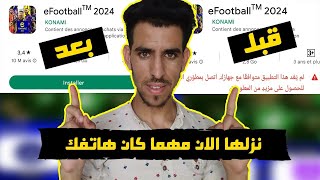 حل مشكلة عدم القدرة على تنزيل لعبة بيس 2024 Efootball في هاتفك