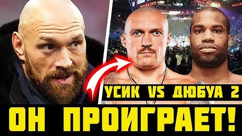 ДИКИЙ ПРОГНОЗ ТАЙСОНА ФЬЮРИ на бой: УСИК vs ДЮБУА 2 - ВСЕ В ШОКЕ! НОВОСТИ БОКСА