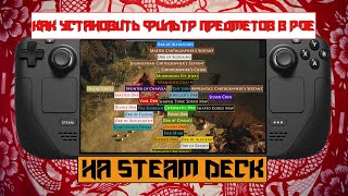 Как установить Loot Filter в poe на Steam Deck.