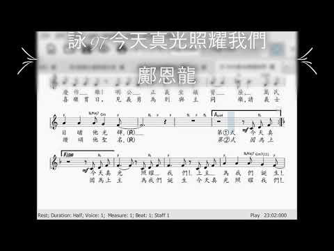 97 今天真光照耀我們 答唱詠
