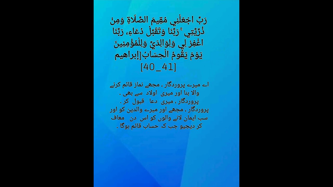 Quranic Dua for prayer in Urdu