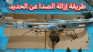 طريقة إزالة الصدا