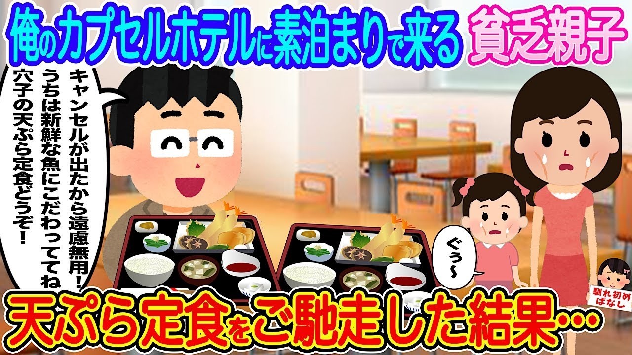 俺のカプセルホテルに素泊まりの貧乏親子が来た→天ぷら定食を奢ったら涙の結末