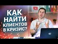 Как найти клиентов для Digital агентства в кризис?