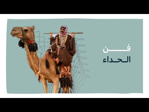 AlHida A Art فن الحداء