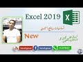 شرح اساسيات برنامج Excel 2019