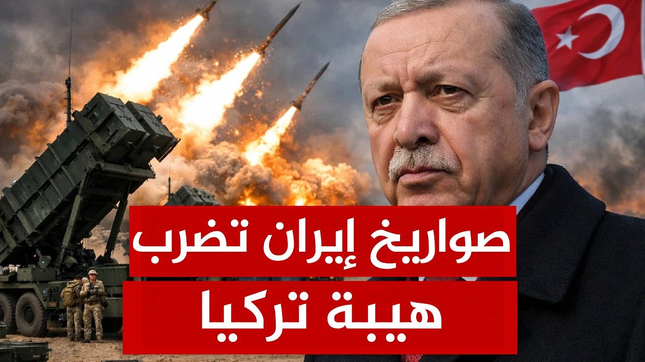 هل بدأت إيران غزو سماء تركيا؟ البالستي الثاني يشعل غضب أردوغان!