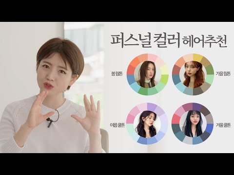   차홍뷰티 퍼스널 컬러 헤어 추천 Hair Color Recommendations By Skin Tone