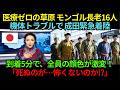 医療も病院もないモンゴル草原の長老16人が成田に緊急着陸…到着5分、80歳の日本人女性の"たった一言"で全員の顔色が激変した理由とは？【海外の反応】