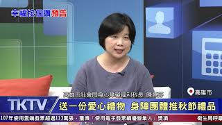 1080909【港都新聞】 送一份愛心禮物 身障團體推秋節禮品
