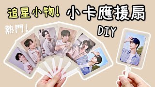 自製追星小物！小卡應援扇 簡易DIY 小教學
