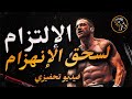 أقوى فيديو تحفيزي فقط التزم كدقات ساعة لم تتعب من عد الزمن 
