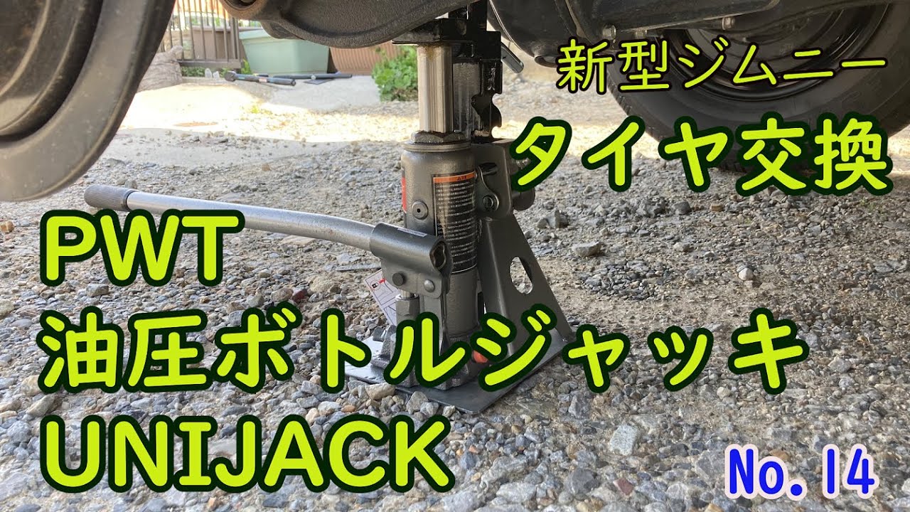 PWT 油圧ボトルジャッキ UNIJACK でジムニーのタイヤ交換（ジャッキの
