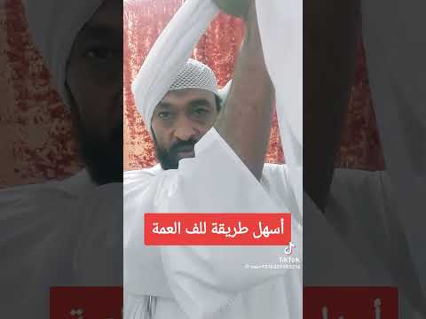 اسهل طريقه لف العمه السودانية