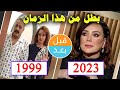 أبطال مسلسل بطل من هذا الزمان 1999 بعد 24 سنة قبل و بعد 2023 Before And After 