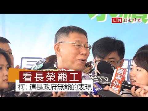看長榮罷工 柯文哲嗆中央:這是政府無能的表現 - 看長榮罷工 柯文哲嗆中央:這是政府無能的表現
