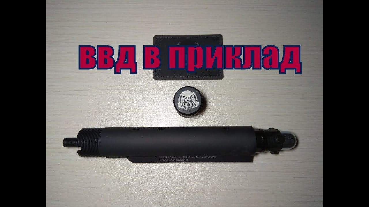 Ввд система в приклад Wraith co2 stock распаковка/unpack