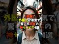 外国人が本気で驚いた日本の神サービス4選 #ショート #雑学 #日本の文化 #日本文化