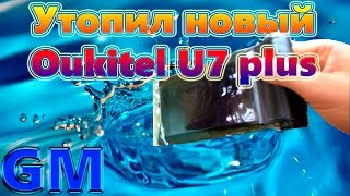 Топлю новый Oukitel U7 Plus