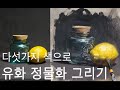 다섯가지 색으로 유화 정물화 그리기. Still life Oil Painting tutorial with five color palette