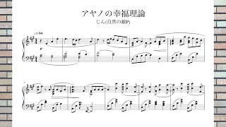ピアノ楽譜 アヤノの幸福理論 Youtube