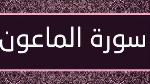 سورة الماعون بصوت القارئ عبد الله الجلاوي
