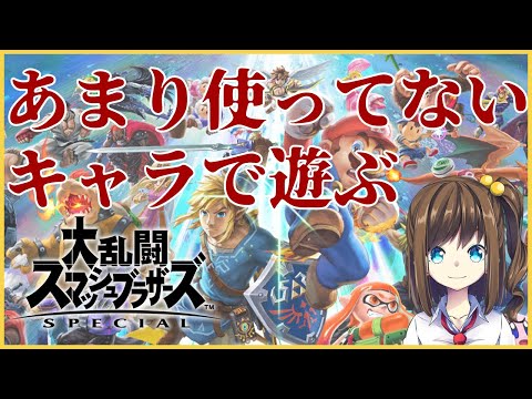 【スマブラSP】あまり使ってないキャラで遊ぶ【VTuber】