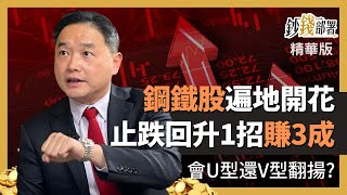 精華💰 鋼鐵股黃金交叉遍地開花 止跌回穩現能買? 慶龍這招賺3成《鈔錢部署》盧燕俐 ft.孫慶龍 20230211