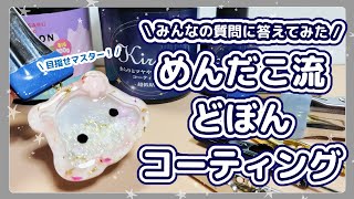 どぼんコーティングの質問に答えてみた✨