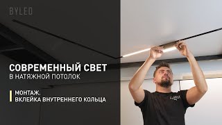 видео: Современный свет в натяжной потолок. Монтаж магнитной трековой системы Gravity, Crater, UNI от Byled картинка: Современный свет в натяжной потолок. Монтаж магнитной трековой системы Gravity, Crater, UNI от Byled