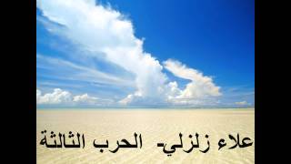 علاء زلزلي - الحرب الثالثة