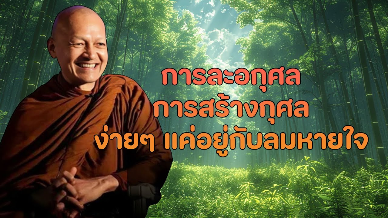 ปล่อยวาง อย่ายึดติด เพื่อให้ใจเป็นอิสระ และพบความสงบ|#พุทธวจน พระอาจารย์คึกฤทธิ์ โสตฺถิผโล