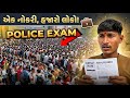 એક નોકરી, હજારો લોકો 😱 રાજકોટ પોલીસ EXAM 😳
