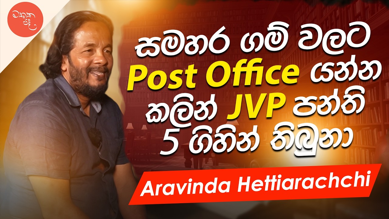 එයා ඉන්දිරා ගාන්ධි ගේ Boyfriend - Aravinda Hettiarachchi සමග මතක පද (Mathaka Pada)