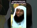 فضل إطعام الطعام وطيبة الكلام و قيام الليل Short Video فضل إطعام الطعام وطيبة الكلام و قيام الليل Short Video
