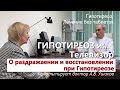 Гипотиреоз и Телевизор. Из цикла &quot;Гипотиреоз Лечение без гормонов&quot; ///  Доктор Ушаков