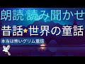 グリム童話・アンデルセン童話・昔話★朗読・読み聞かせ★本当は怖いグリム童話