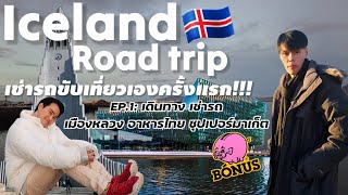 Iceland ประเทศที่มีความแปลกและสวยที่สุดแห่งหนึ่งของโลก  EP1:แนะนำการเดินทางเช่ารถ เที่ยวเมืองหลวง