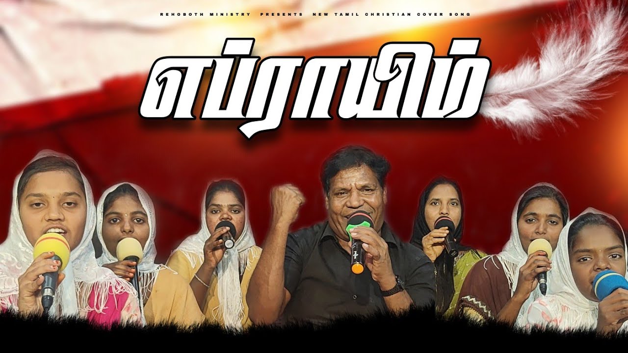 எப்ராயிம்...|| எங்கப்பா போவேன்|| ENGAPPA POVEN| PR.ANDREWS|COVER SONG| 4K VIDEO SONG