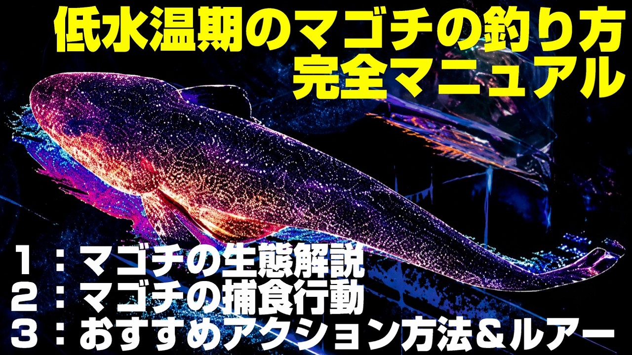 【シーズン初期】マゴチを絶対釣りたい方へ！これを知ってないとマゴチが中々釣れません！低水温期のマゴチの生態＆それに効果的なルアーアクション＆おすすめルアーワーム紹介