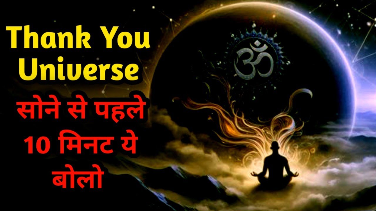 सोने से पहले 10 मिनट ये बोलो – ब्रह्मांड चुपचाप किस्मत बदल देगा | Thank You Universe