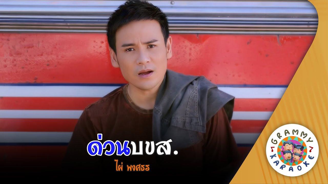 คาราโอเกะ ด่วน บขส (Doun-Bor-Kor-Sor) - ไผ่ พงศธร [ Original Karaoke ]
