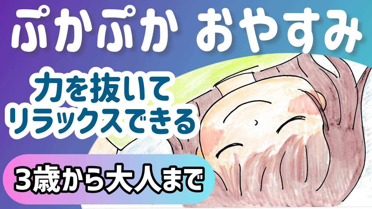 【寝かしつけ絵本】なかなか寝ない子・不眠症の方へ｜効果的に眠る｜ぷかぷかおやすみ