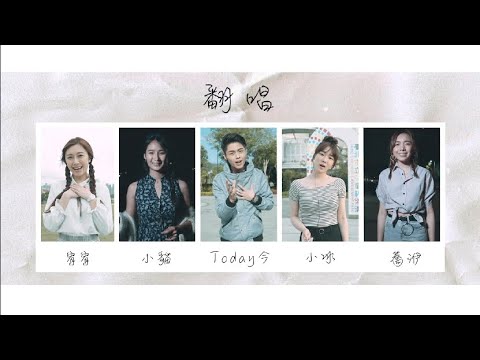 80年代必聽金曲串燒Cover!!!用6分鐘回憶這30年的人生